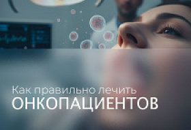 Как работать с онкопациентами?