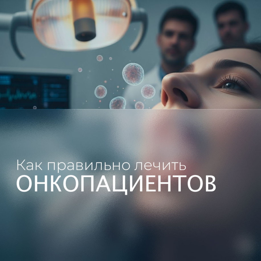 Как работать с онкопациентами?